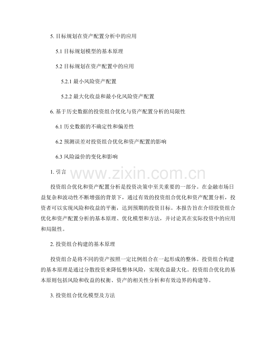 报告中的投资组合优化与资产配置分析.docx_第2页