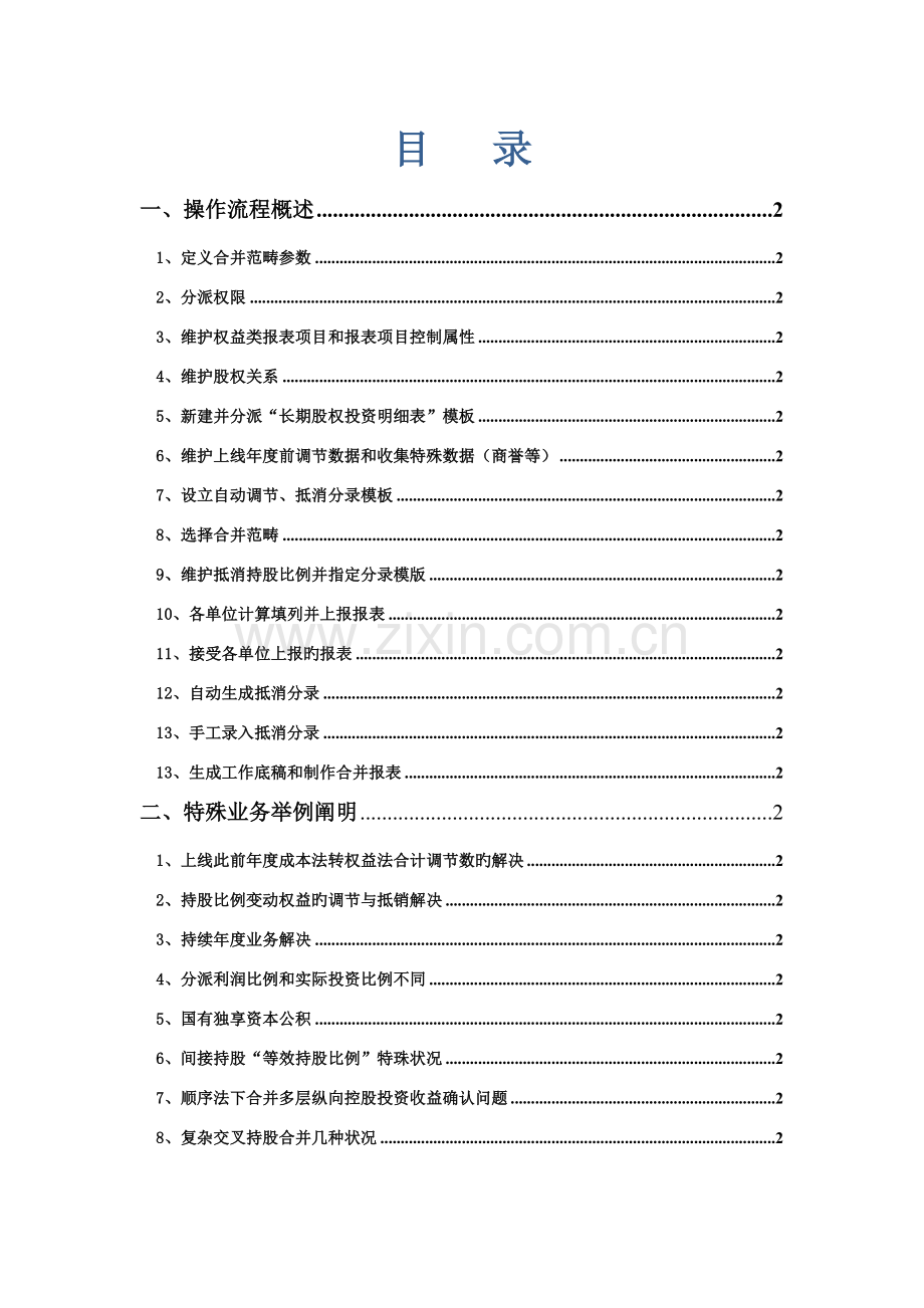 合并报表-EAS合并报表新权益法操作手册.doc_第2页