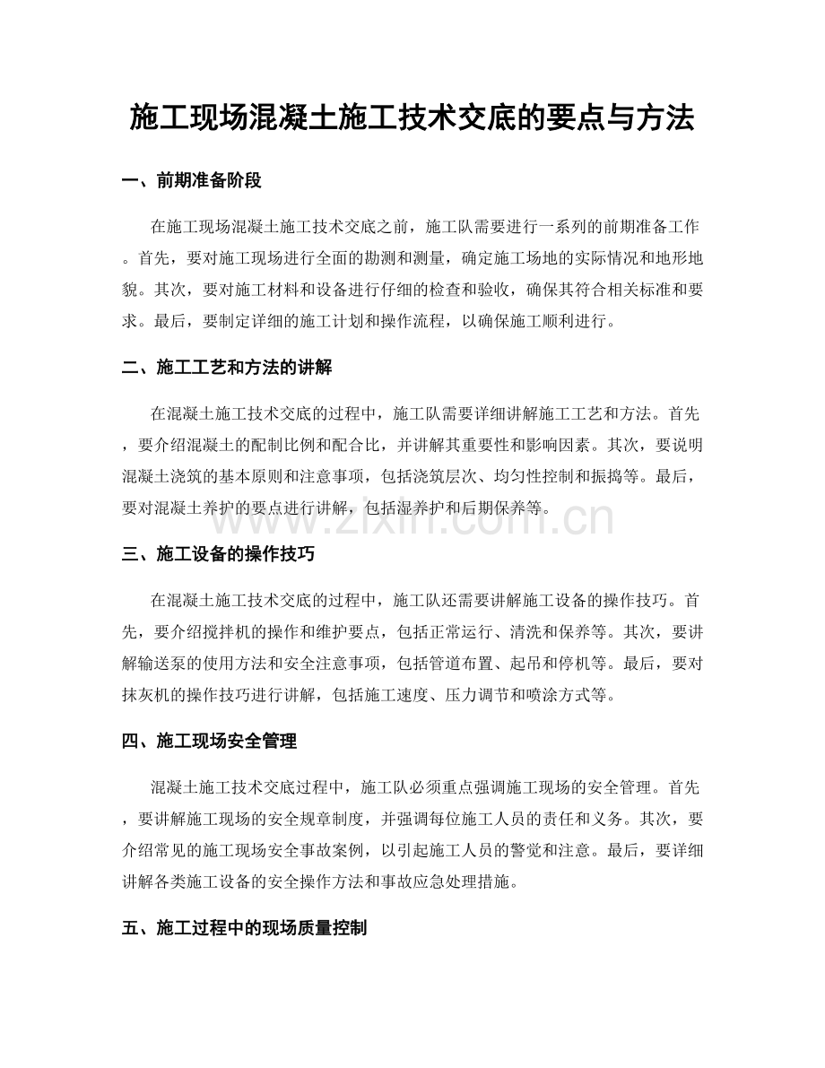 施工现场混凝土施工技术交底的要点与方法.docx_第1页