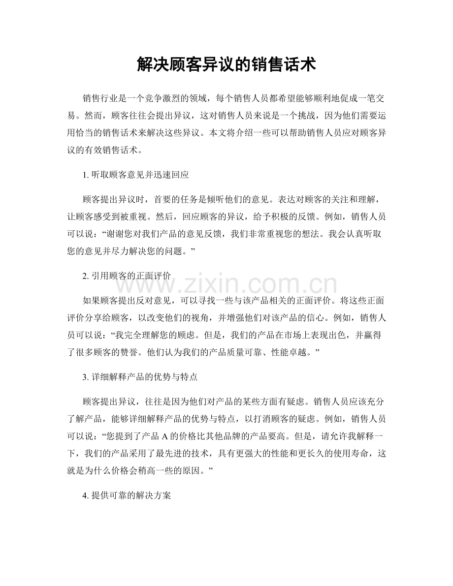 解决顾客异议的销售话术.docx_第1页