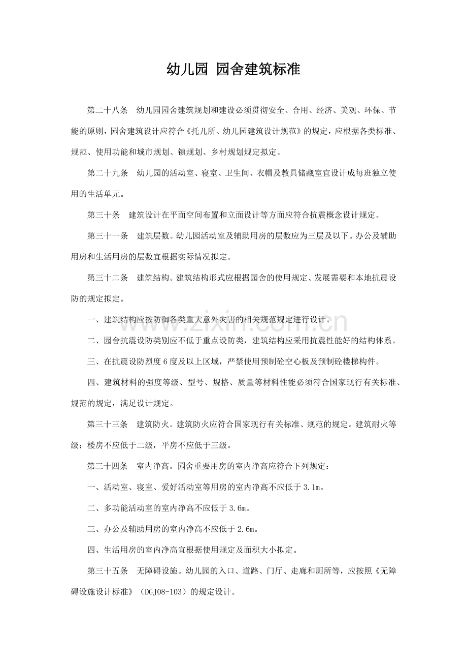 幼儿园建设用房标准.docx_第1页