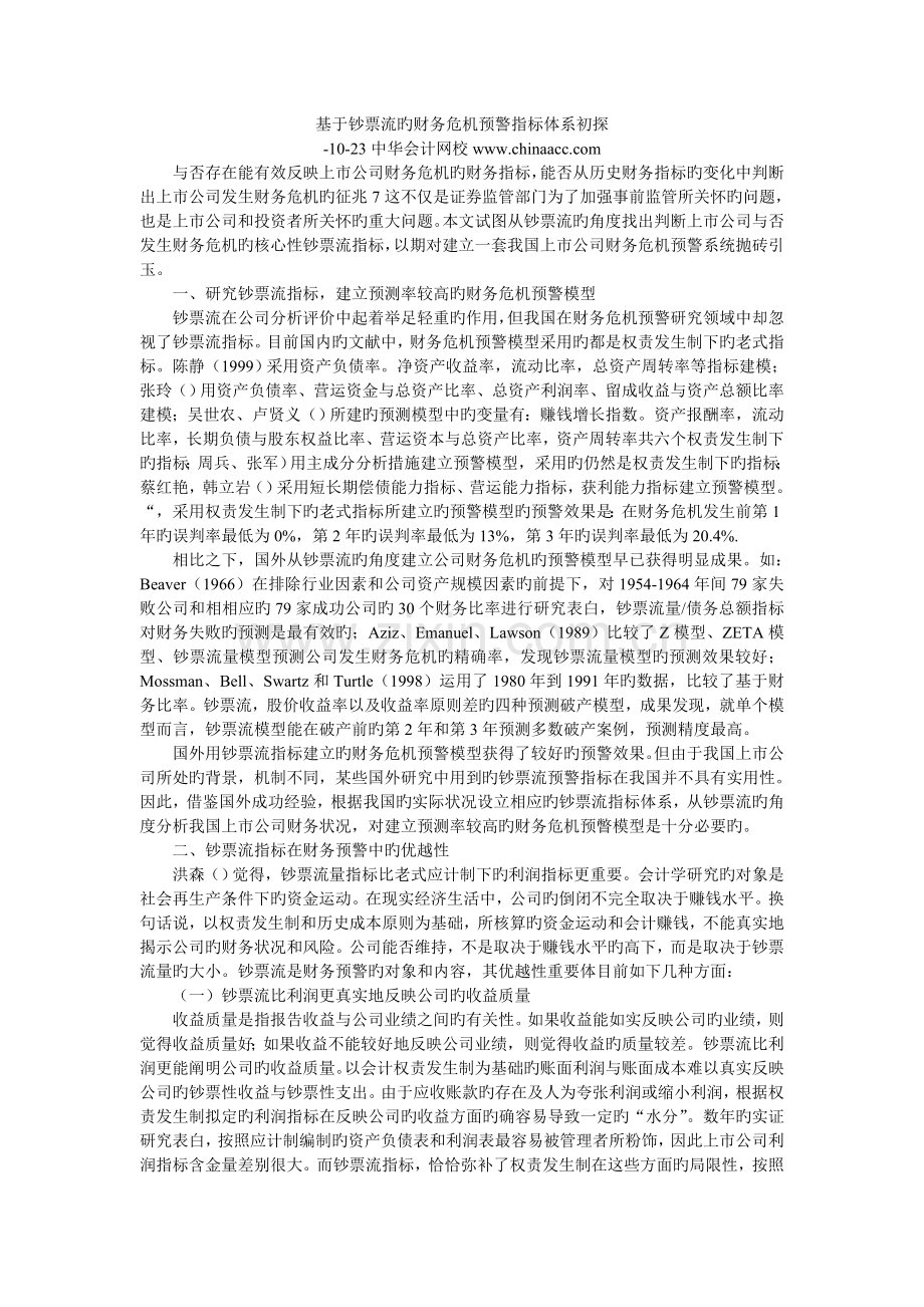 06基于现金流的财务危机预警指标体系初探.doc_第1页