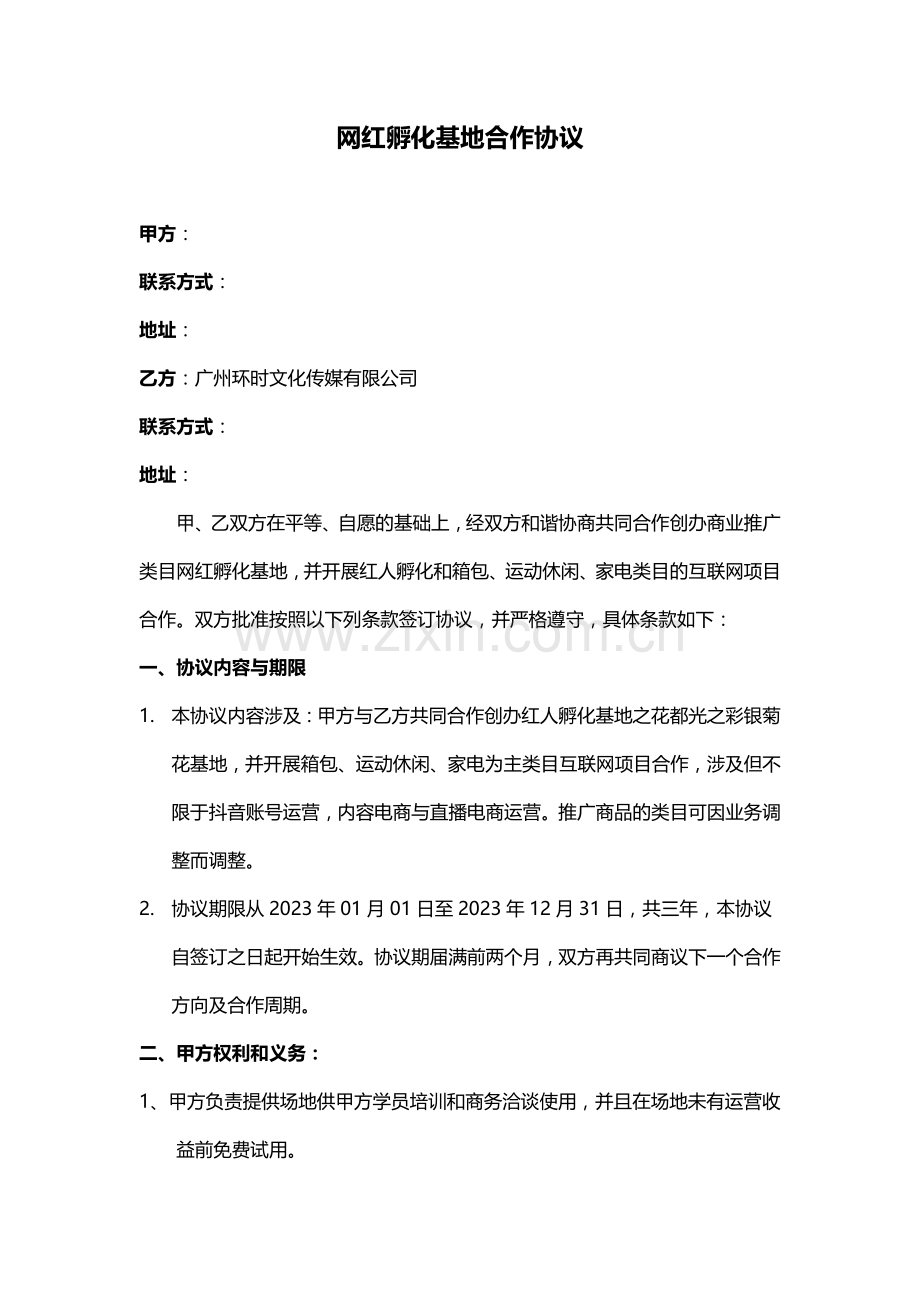 网红孵化基地合作协议修.doc_第1页