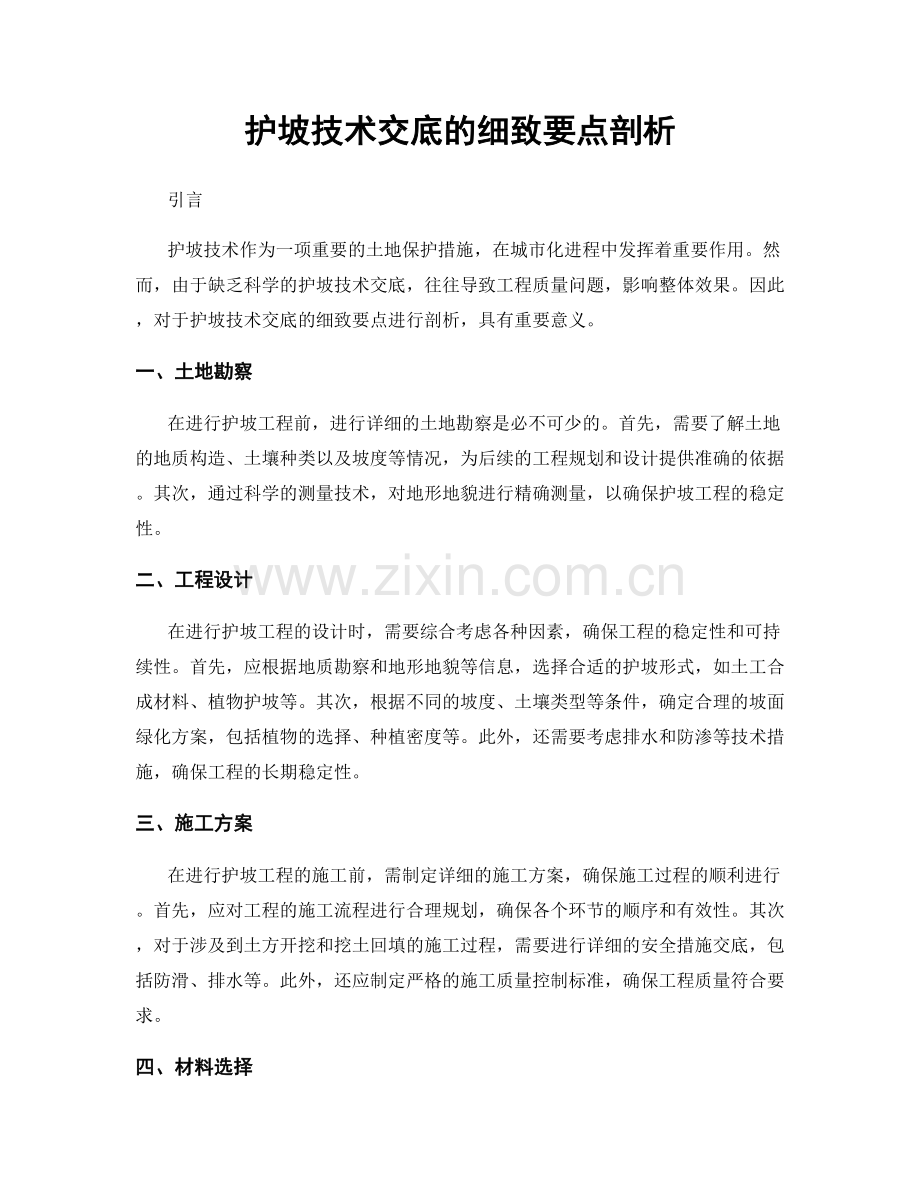 护坡技术交底的细致要点剖析.docx_第1页