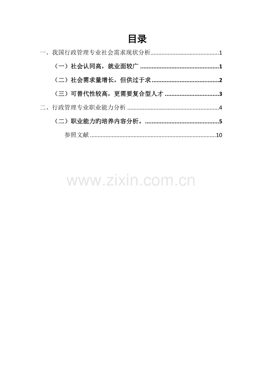 行政管理人才社会需求及职业能力调研分析.docx_第1页