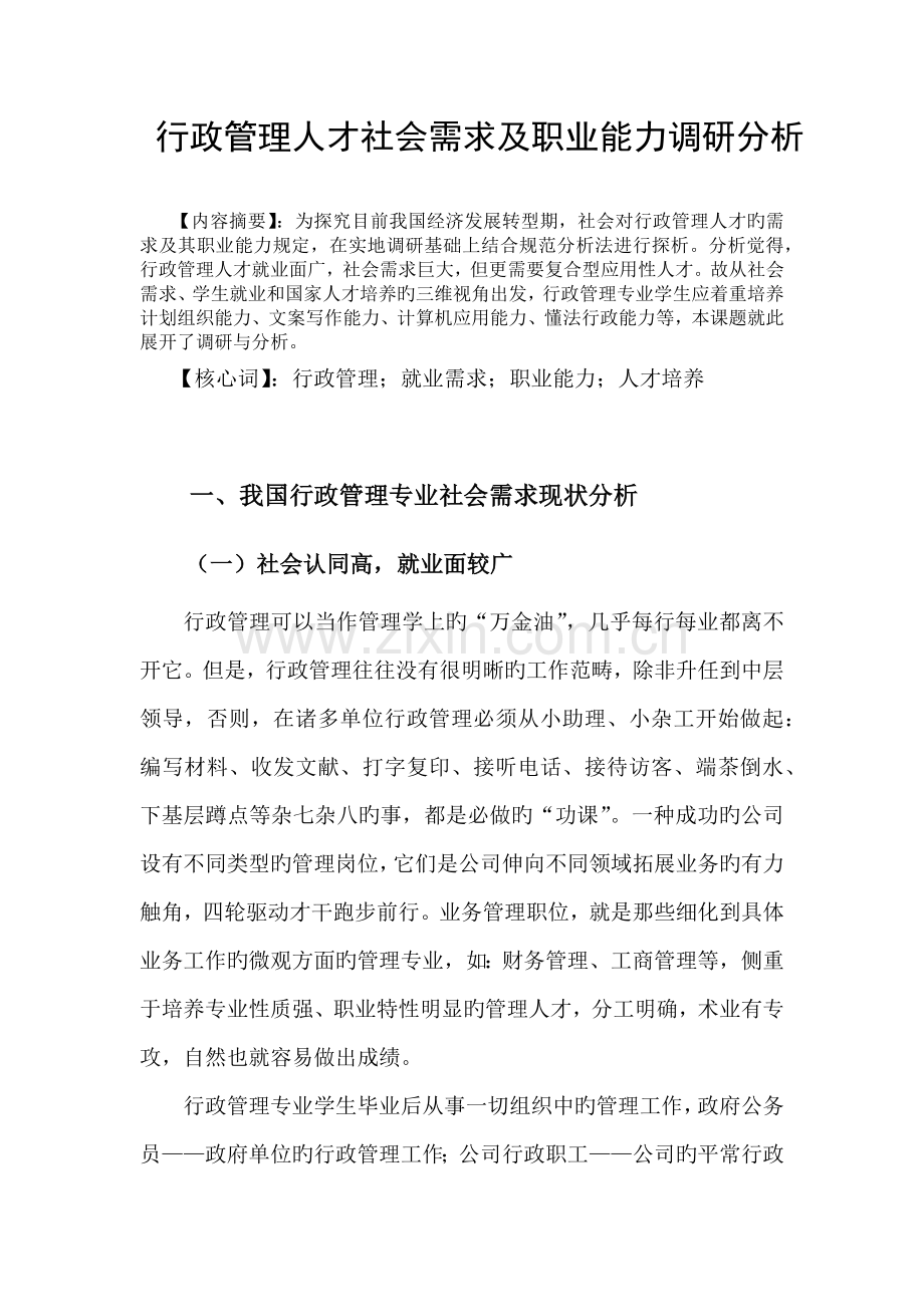 行政管理人才社会需求及职业能力调研分析.docx_第2页