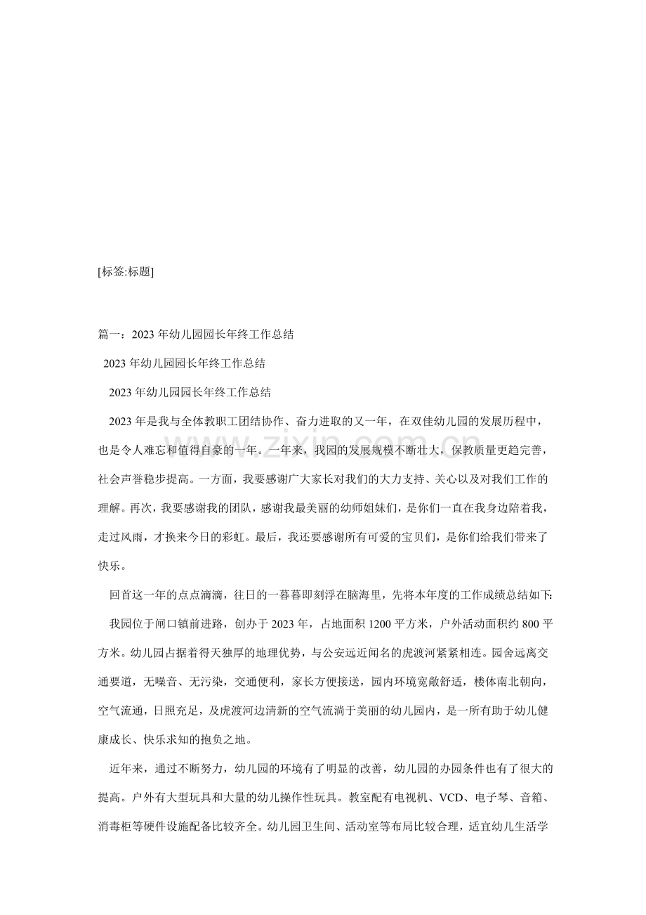 幼儿园园长年终工作总结第.doc_第1页