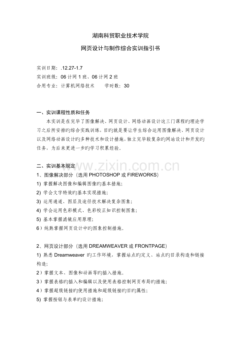 《Dreamweaver-网设计与实训教程》实训指导.doc_第1页