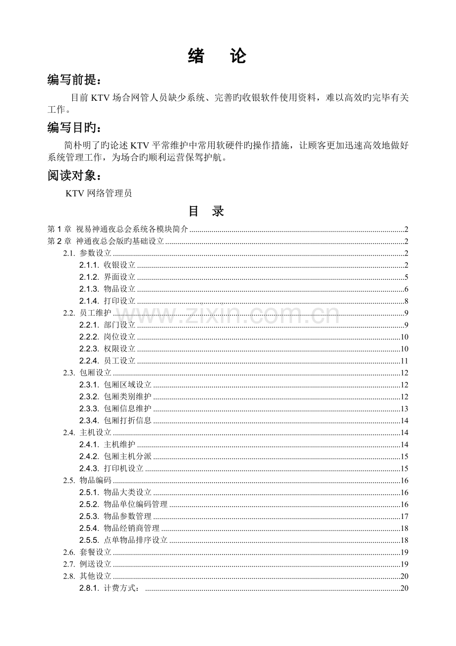 视易神通夜总会-后台与基础资料管理系统(手册)V5.0.doc_第1页