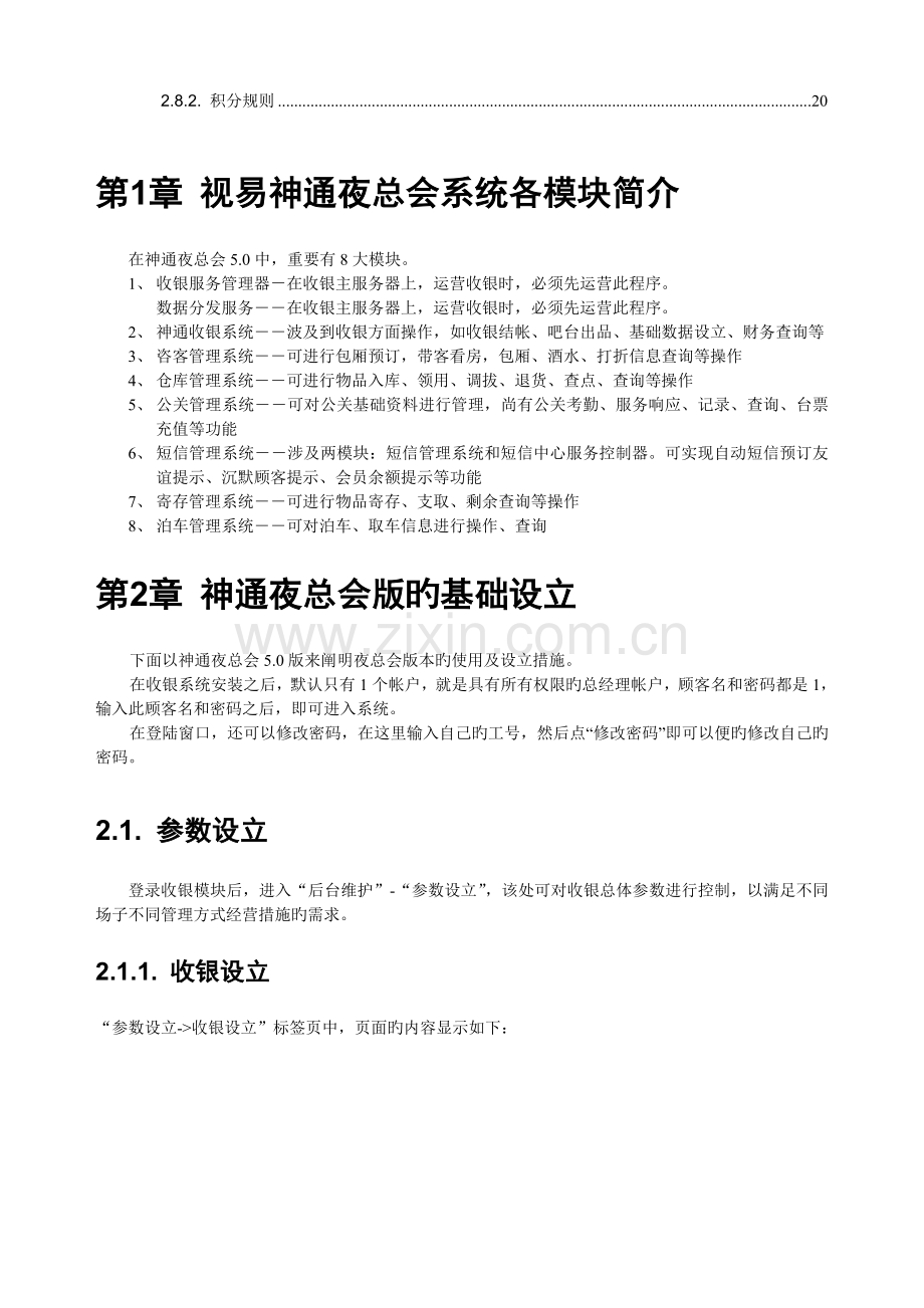 视易神通夜总会-后台与基础资料管理系统(手册)V5.0.doc_第2页