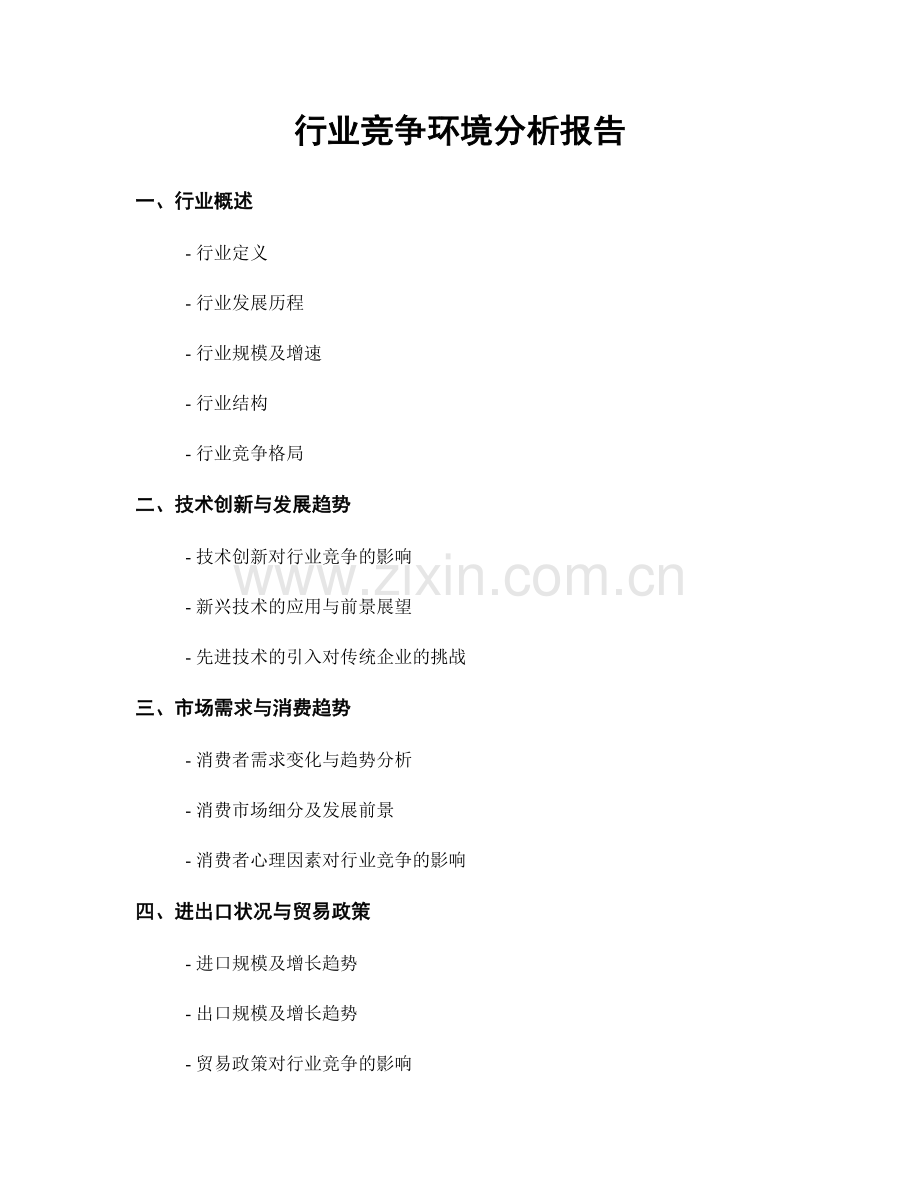 行业竞争环境分析报告.docx_第1页