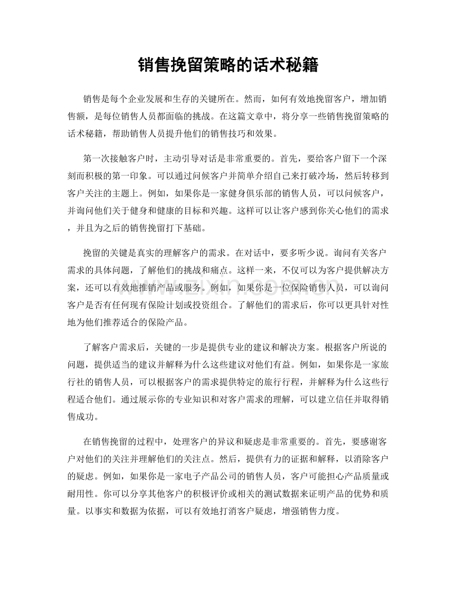 销售挽留策略的话术秘籍.docx_第1页