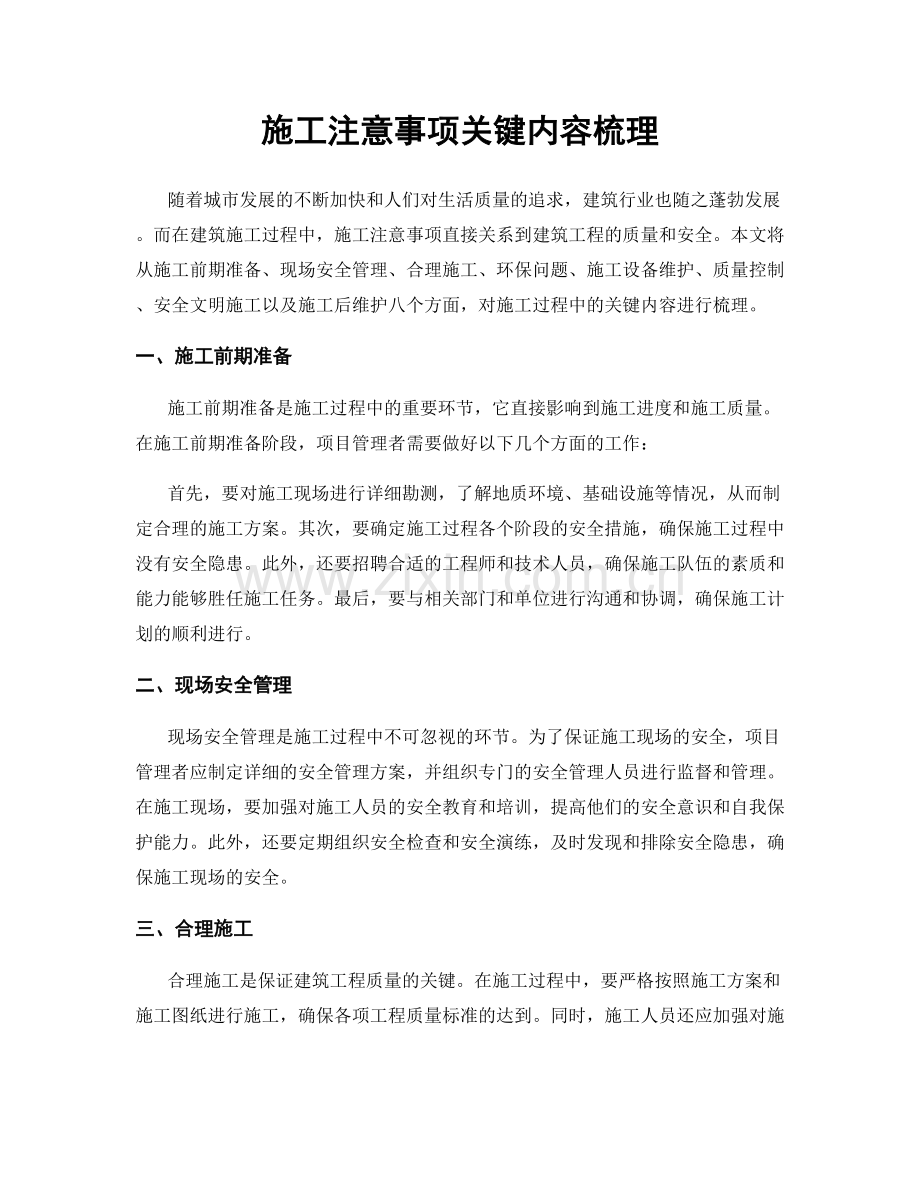施工注意事项关键内容梳理.docx_第1页