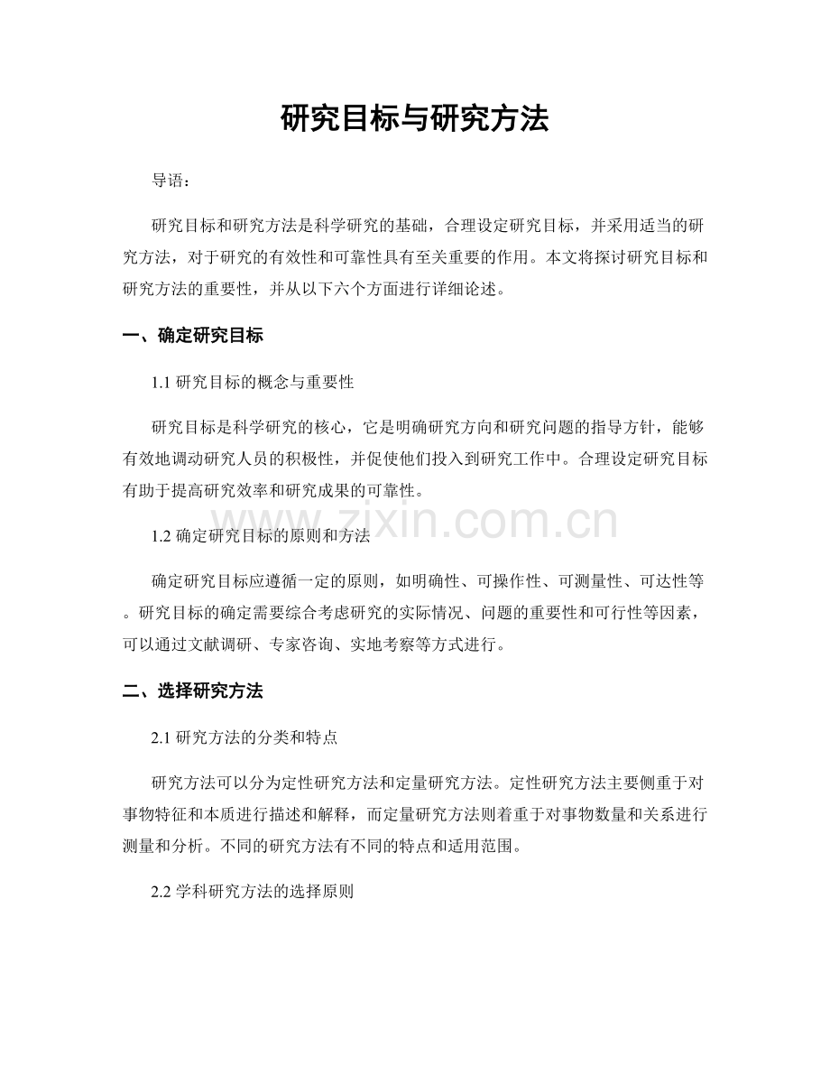 研究目标与研究方法.docx_第1页