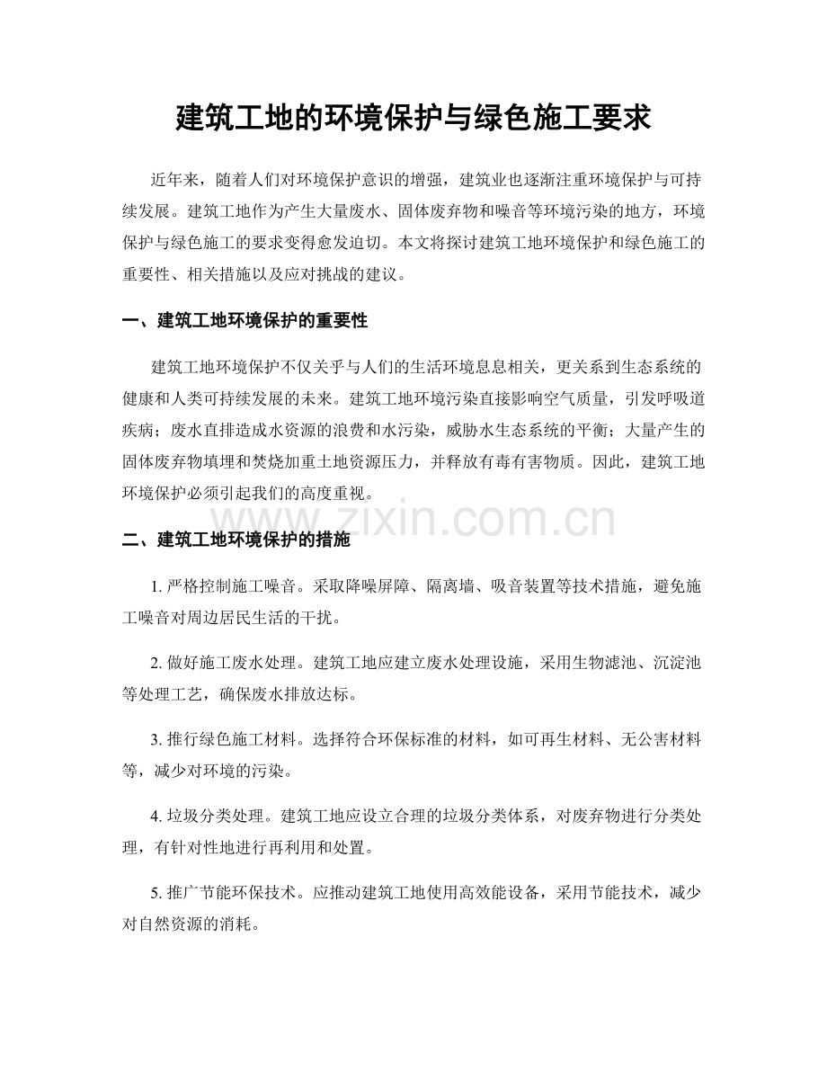 建筑工地的环境保护与绿色施工要求.docx_第1页