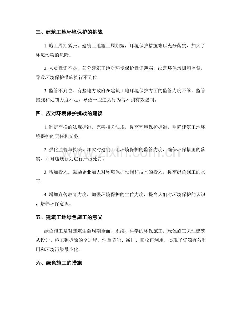 建筑工地的环境保护与绿色施工要求.docx_第2页