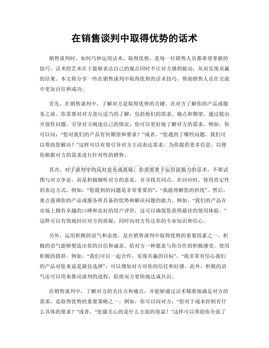 在销售谈判中取得优势的话术.docx_第1页