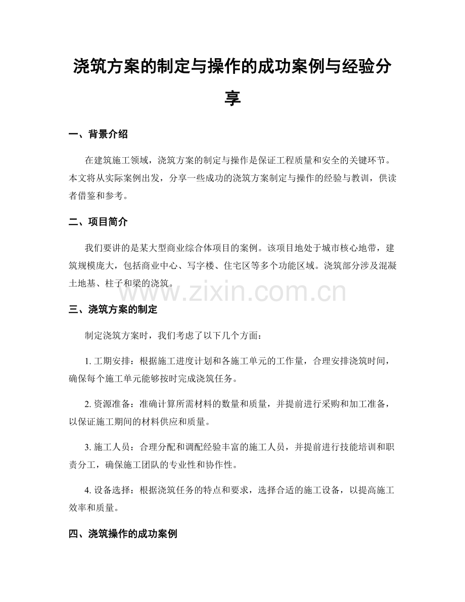 浇筑方案的制定与操作的成功案例与经验分享.docx_第1页