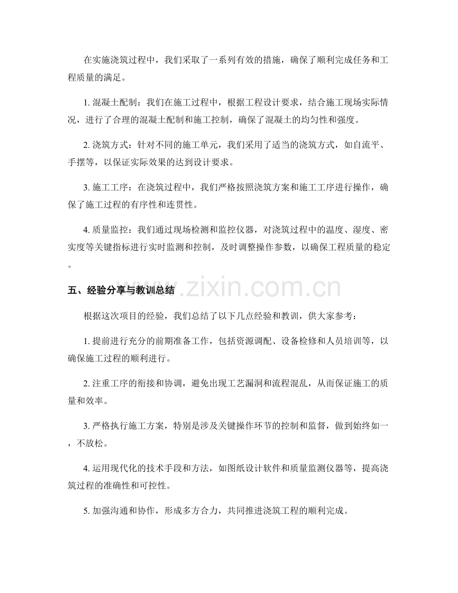 浇筑方案的制定与操作的成功案例与经验分享.docx_第2页