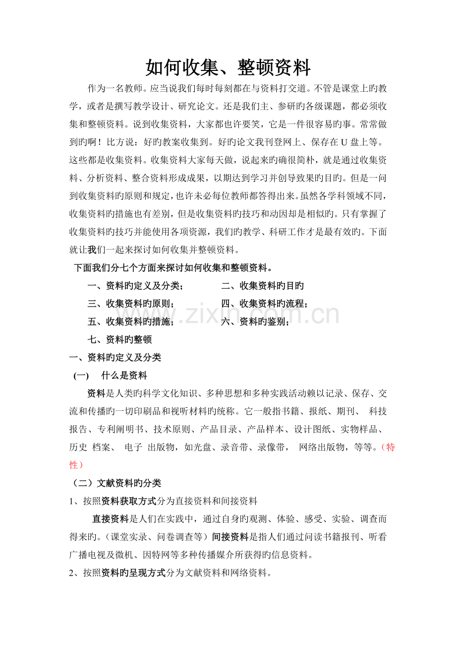 如何收集、整理资料.doc_第1页