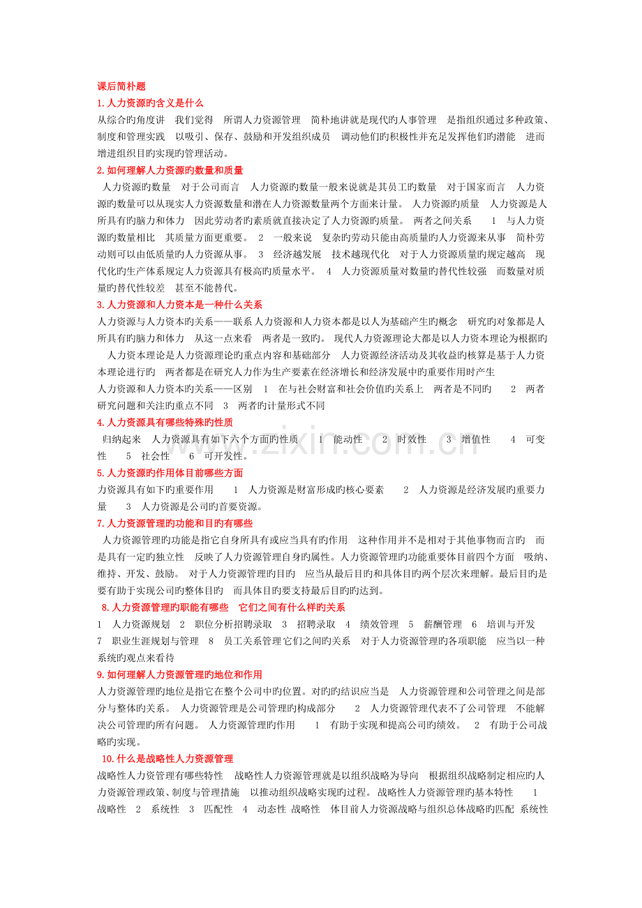 人力考试简答题.doc_第1页