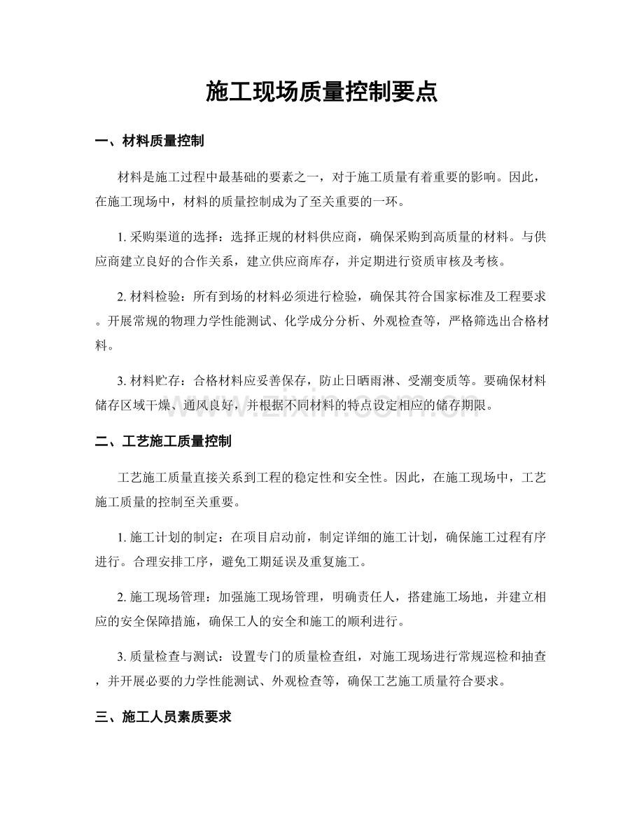施工现场质量控制要点.docx_第1页
