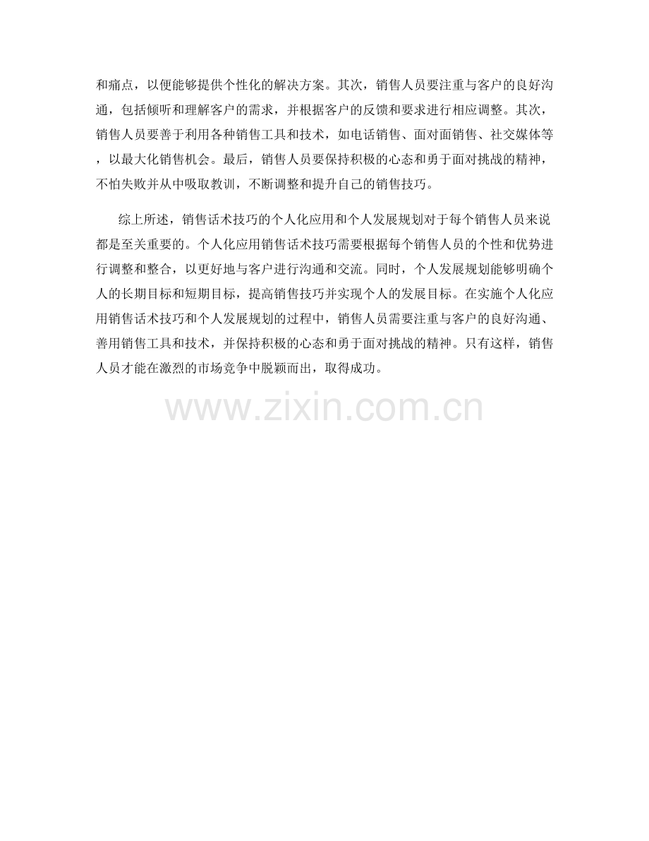 销售话术技巧的个人化应用与发展规划.docx_第2页