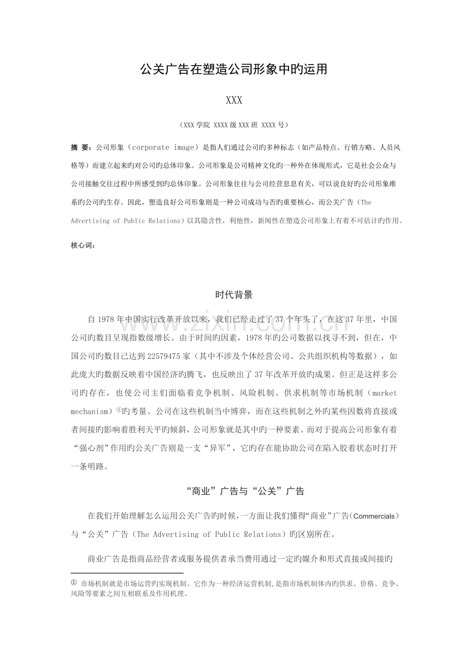 公关广告在塑造企业形象中的运用.docx_第1页