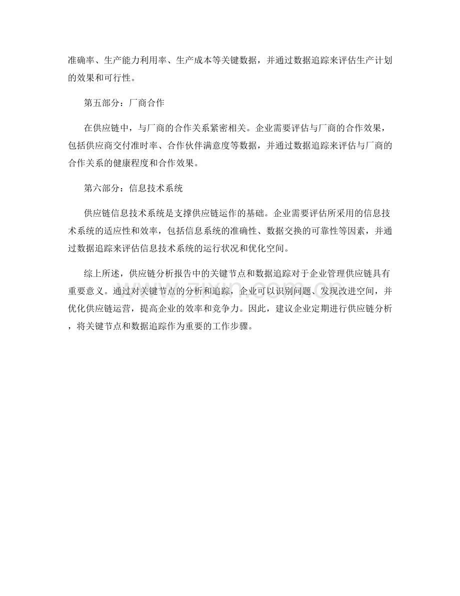 供应链分析报告的关键节点和数据追踪.docx_第2页