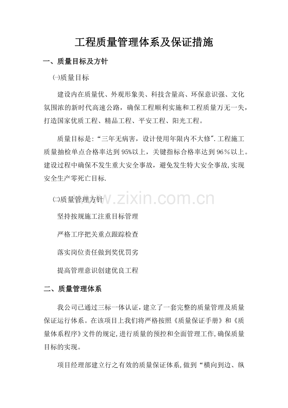 工程质量管理体系及保证措施14634.doc_第1页