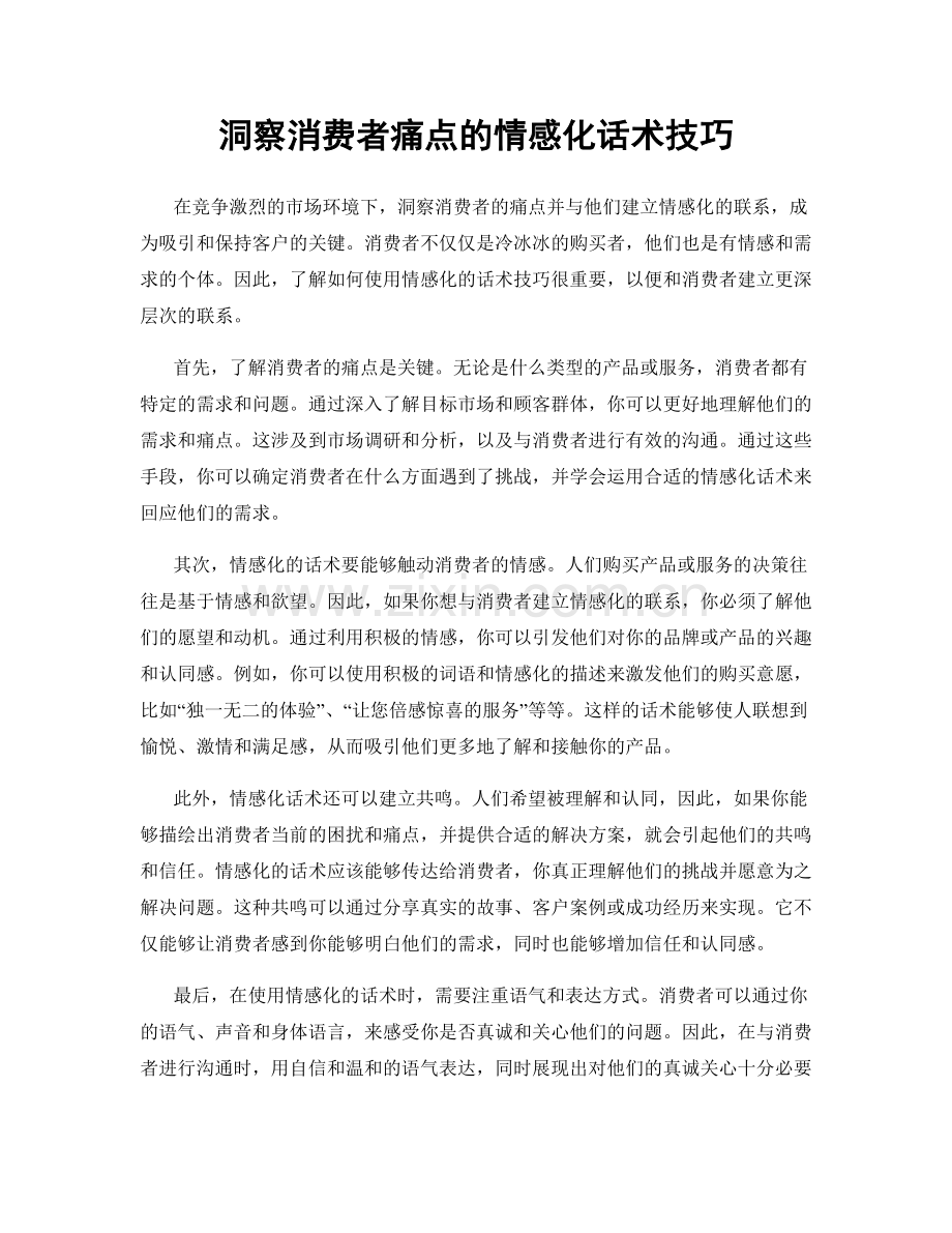 洞察消费者痛点的情感化话术技巧.docx_第1页
