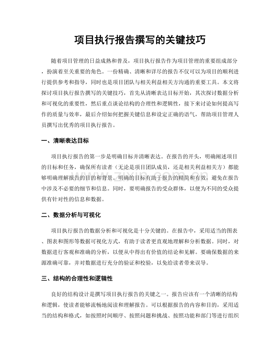 项目执行报告撰写的关键技巧.docx_第1页