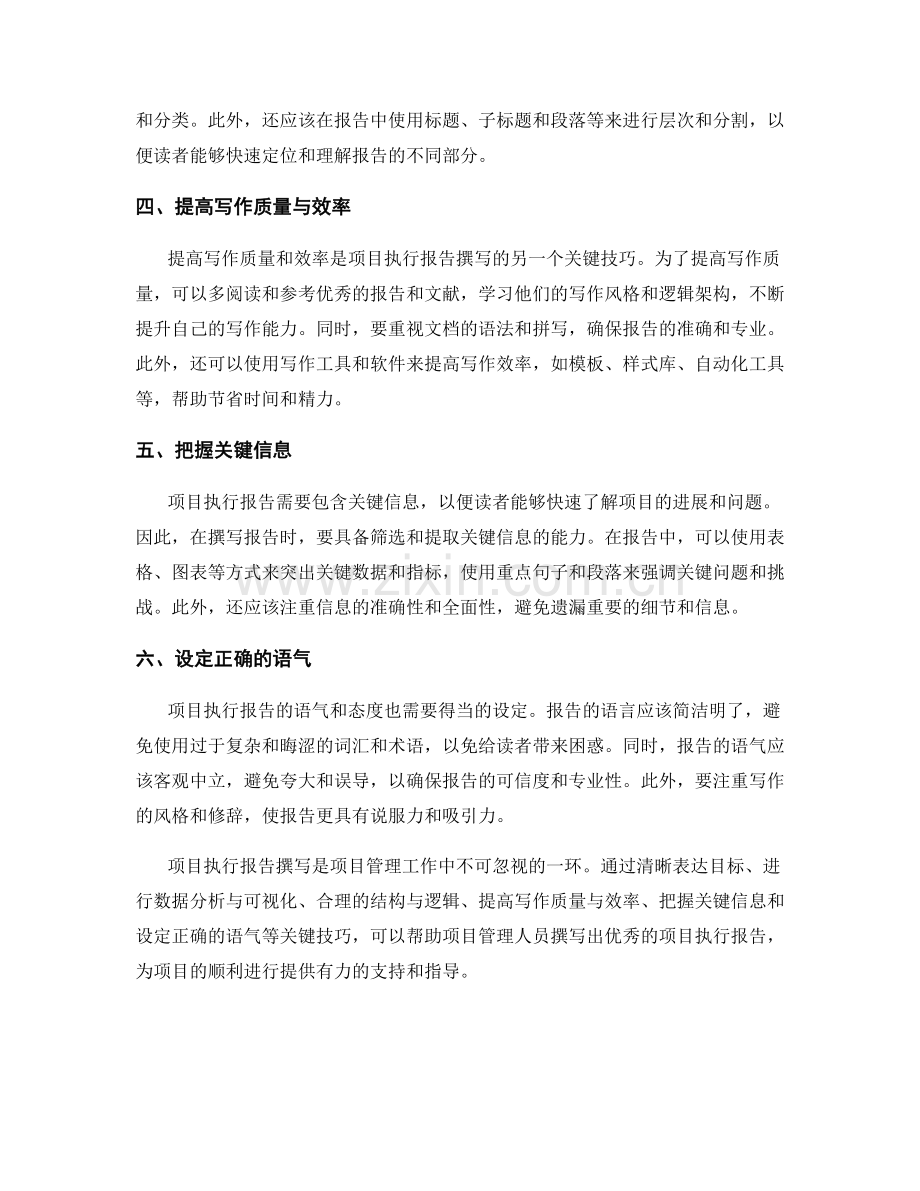 项目执行报告撰写的关键技巧.docx_第2页