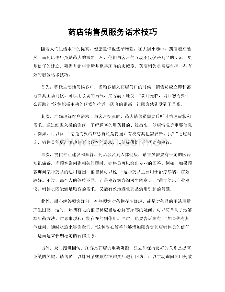 药店销售员服务话术技巧.docx_第1页