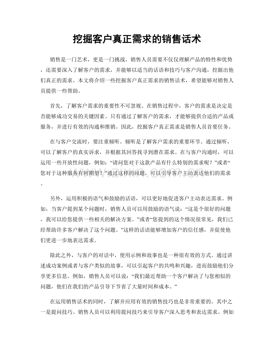挖掘客户真正需求的销售话术.docx_第1页