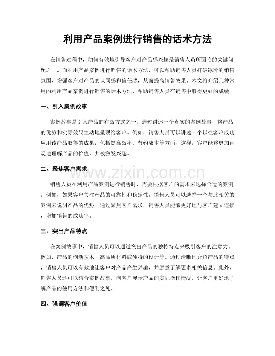 利用产品案例进行销售的话术方法.docx_第1页