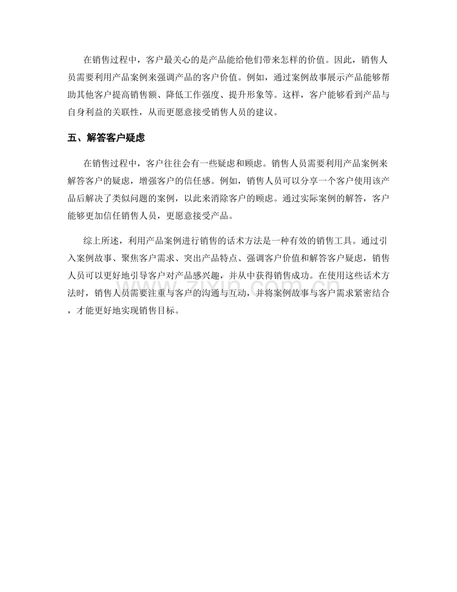 利用产品案例进行销售的话术方法.docx_第2页