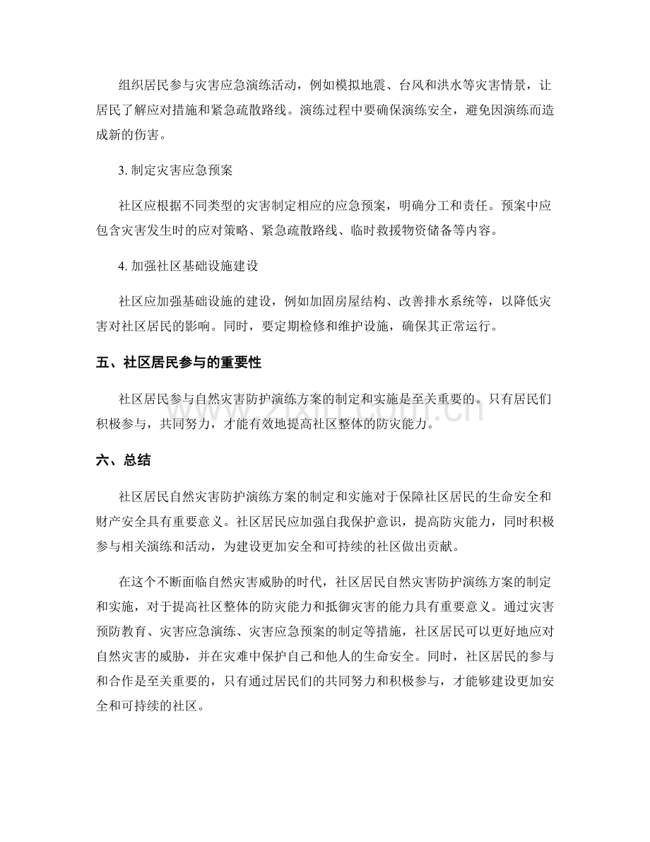 社区居民自然灾害防护演练方案2023.docx_第2页