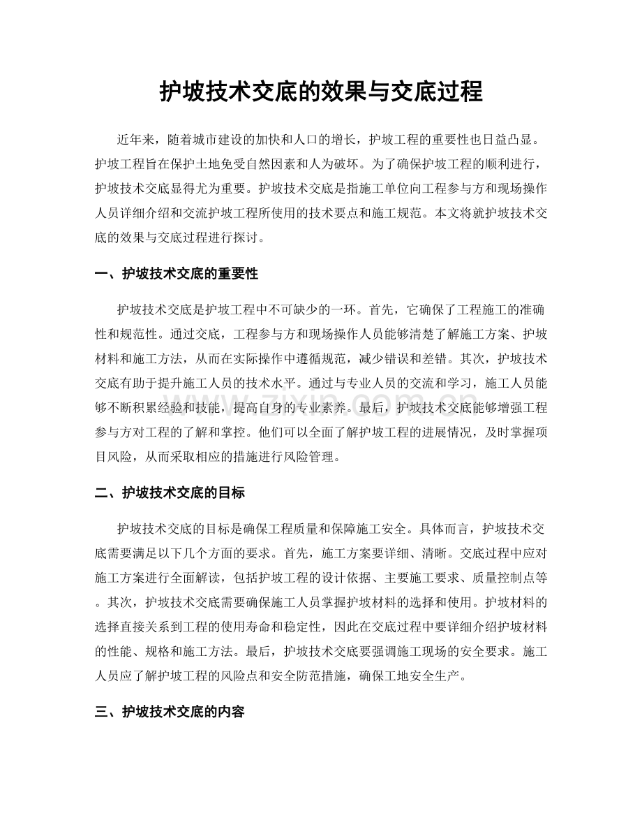 护坡技术交底的效果与交底过程.docx_第1页