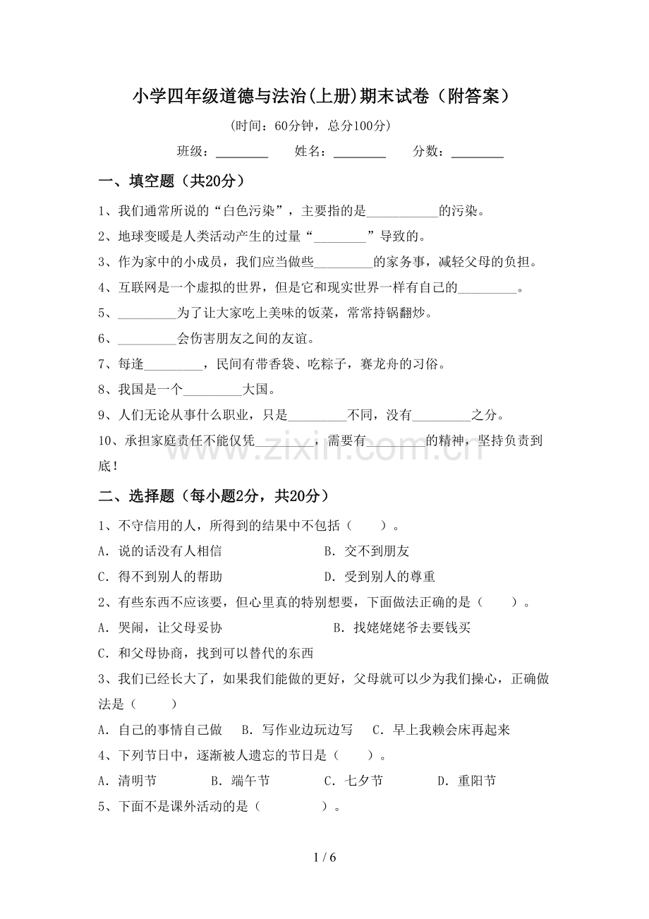小学四年级道德与法治(上册)期末试卷(附答案).doc_第1页
