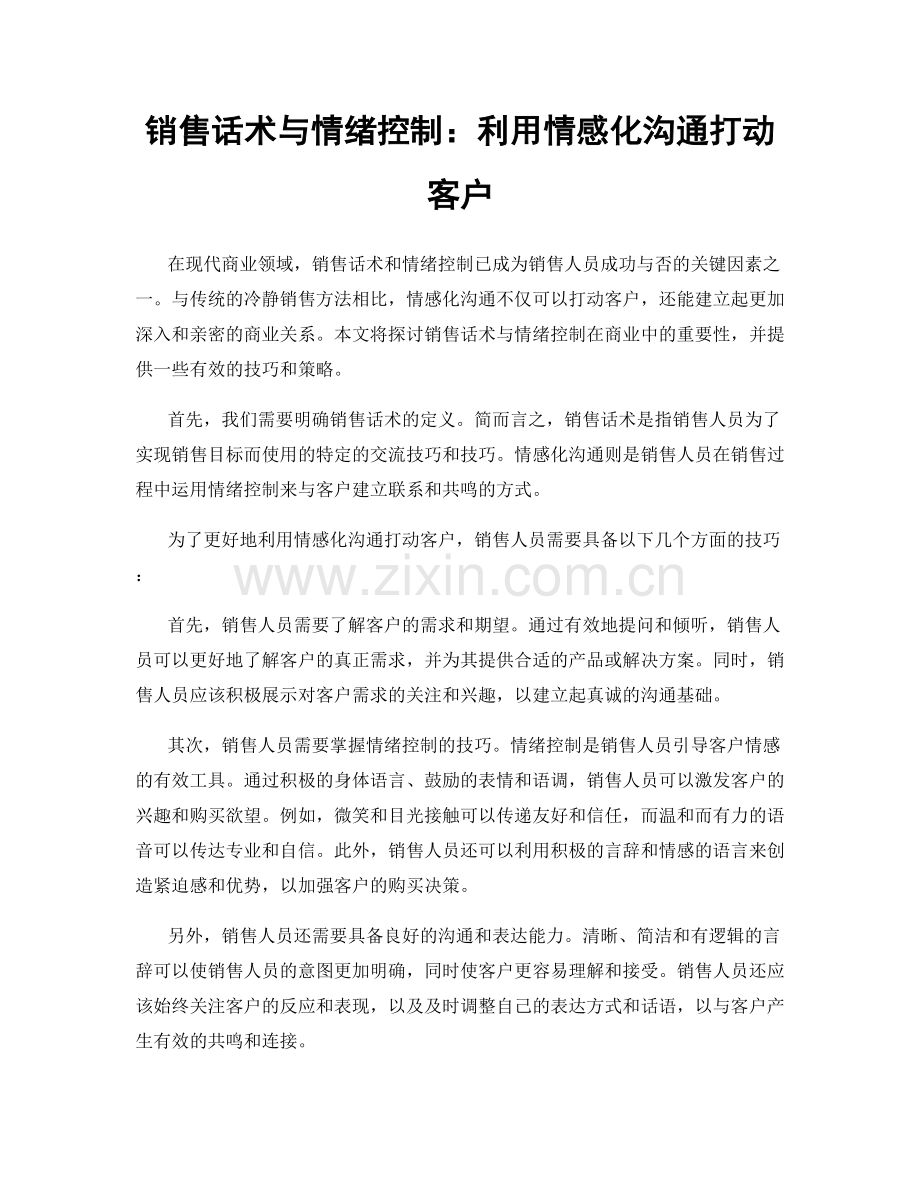 销售话术与情绪控制：利用情感化沟通打动客户.docx_第1页