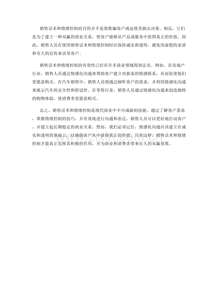 销售话术与情绪控制：利用情感化沟通打动客户.docx_第2页