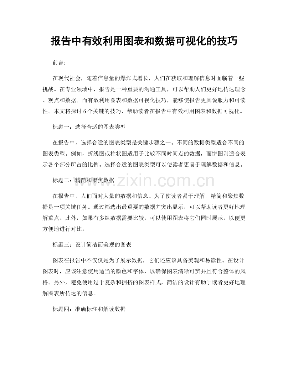 报告中有效利用图表和数据可视化的技巧.docx_第1页