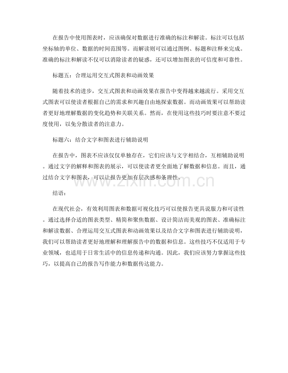 报告中有效利用图表和数据可视化的技巧.docx_第2页