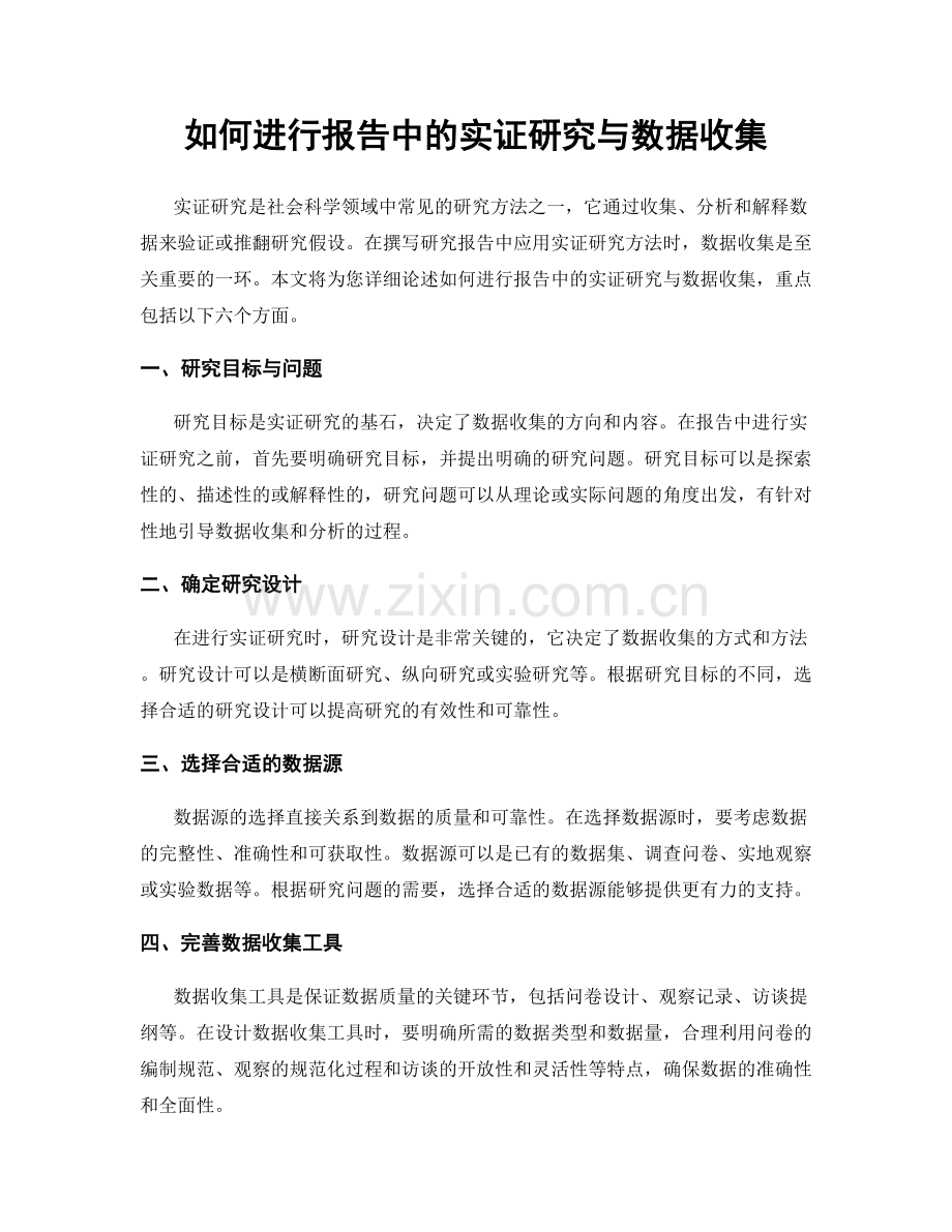 如何进行报告中的实证研究与数据收集.docx_第1页