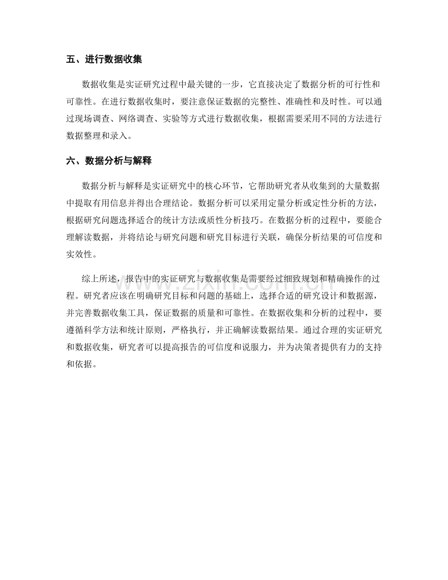 如何进行报告中的实证研究与数据收集.docx_第2页