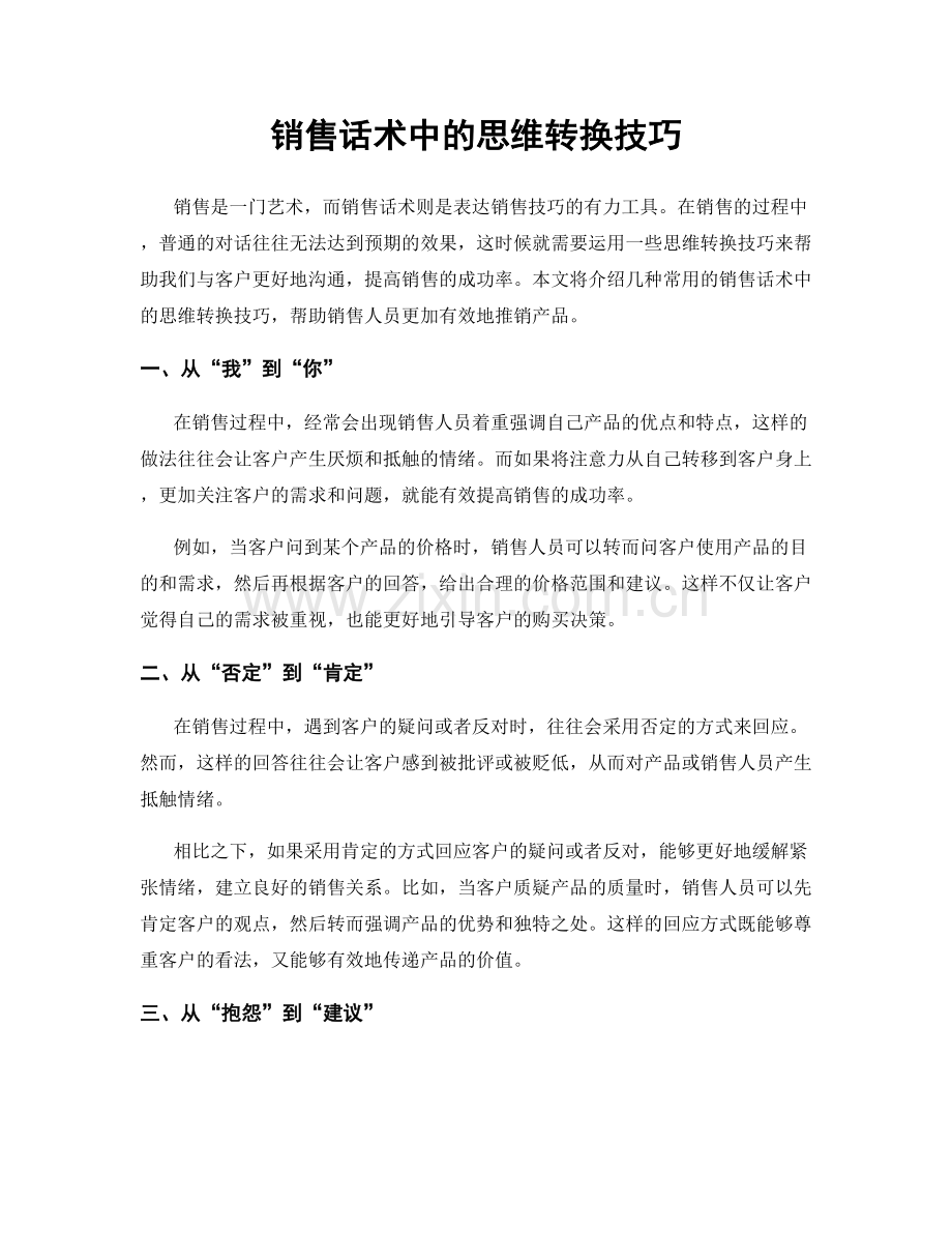 销售话术中的思维转换技巧.docx_第1页