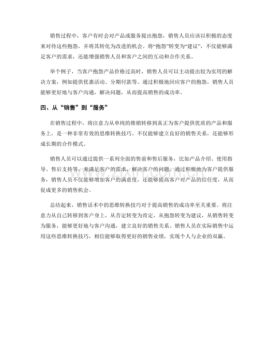 销售话术中的思维转换技巧.docx_第2页
