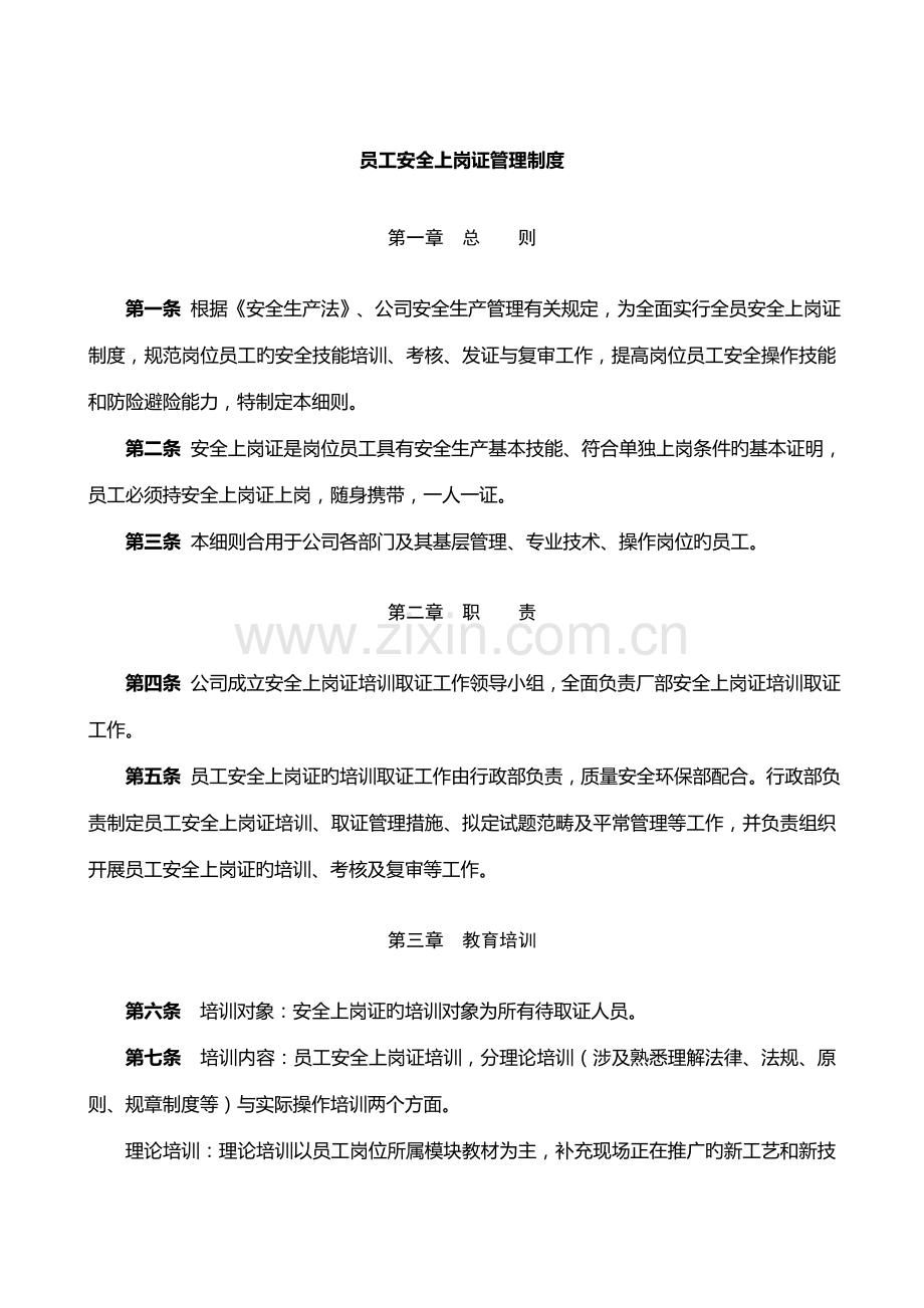 员工上岗证管理细则.doc_第1页