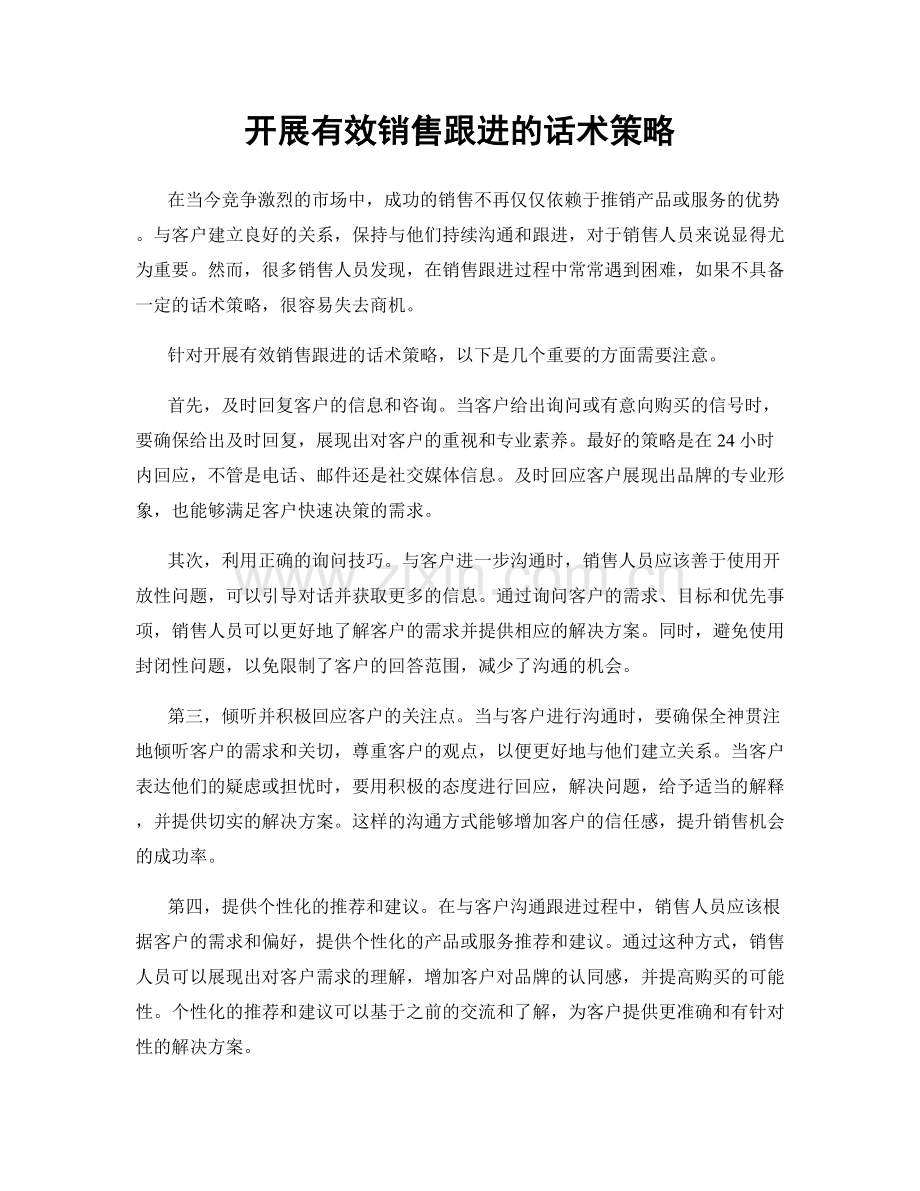 开展有效销售跟进的话术策略.docx_第1页